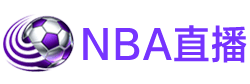 NBA直播 NBA直播